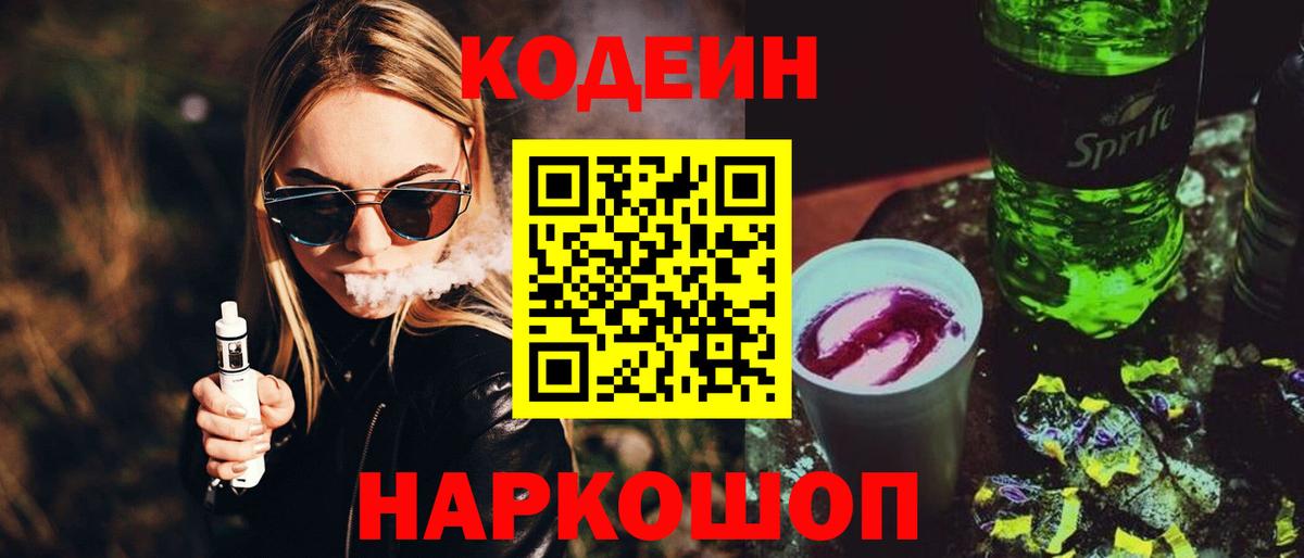 Codein Purple Drank  Кодеин Purple Drank  Вход с VPN  Ступино 